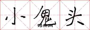 侯登峰小鬼頭楷書怎么寫