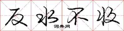 龐中華反水不收行書怎么寫