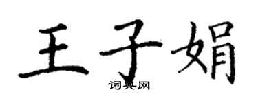 丁謙王子娟楷書個性簽名怎么寫