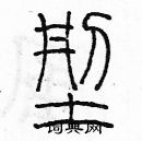 余巨力寫的硬筆篆書型