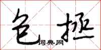 段相林包拯行書怎么寫