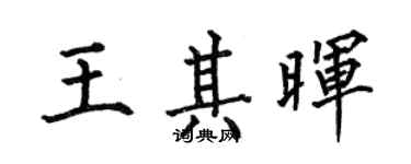 何伯昌王其暉楷書個性簽名怎么寫