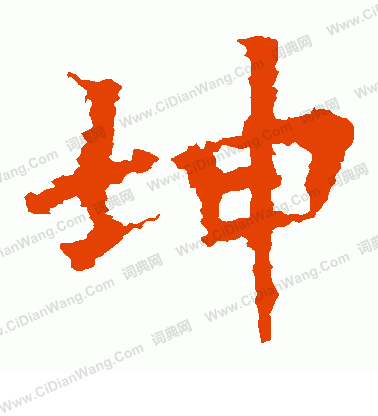 張猛龍碑寫的坤