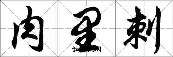 胡問遂肉里刺行書怎么寫