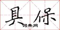 侯登峰具保楷書怎么寫
