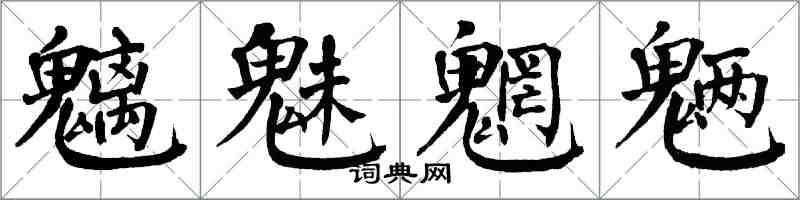 翁闓運魑魅魍魎楷書怎么寫