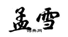 胡問遂孟雪行書個性簽名怎么寫