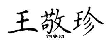 丁謙王敬珍楷書個性簽名怎么寫