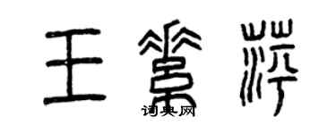 曾慶福王素萍篆書個性簽名怎么寫