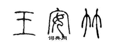 陳聲遠王安竹篆書個性簽名怎么寫