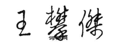 駱恆光王攀傑草書個性簽名怎么寫