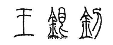 陳墨王銀釗篆書個性簽名怎么寫