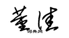 朱錫榮董佳草書個性簽名怎么寫