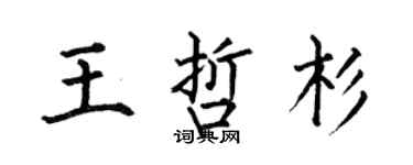何伯昌王哲杉楷書個性簽名怎么寫