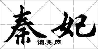 胡問遂秦妃行書怎么寫