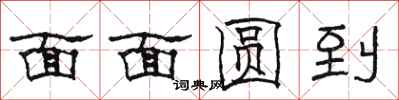 駱恆光面面圓到隸書怎么寫