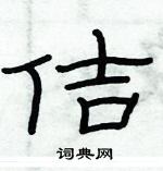 俞建華寫的硬筆隸書佶