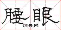 駱恆光腰眼隸書怎么寫