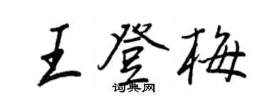王正良王登梅行書個性簽名怎么寫
