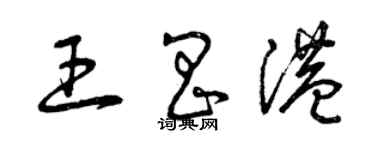 曾慶福王昌港草書個性簽名怎么寫