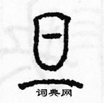 余巨力寫的硬筆篆書旦