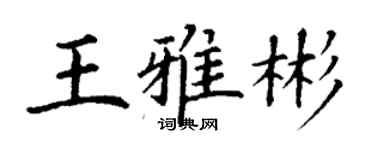 丁謙王雅彬楷書個性簽名怎么寫