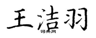丁謙王潔羽楷書個性簽名怎么寫