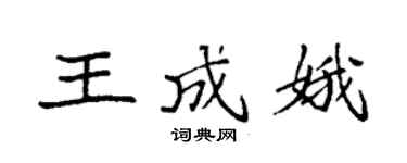 袁強王成娥楷書個性簽名怎么寫
