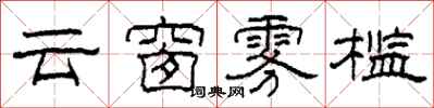 柯春海雲窗霧檻隸書怎么寫