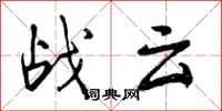 曾慶福戰雲行書怎么寫