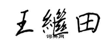 王正良王繼田行書個性簽名怎么寫