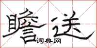 駱恆光瞻送隸書怎么寫