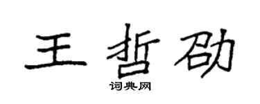 袁強王哲劭楷書個性簽名怎么寫