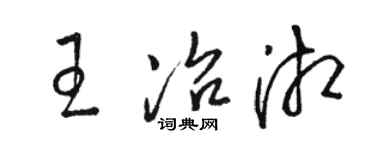 駱恆光王冶湘草書個性簽名怎么寫