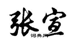 胡問遂張宣行書個性簽名怎么寫