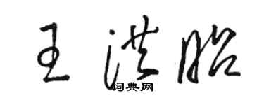 駱恆光王洪昭草書個性簽名怎么寫