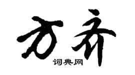 胡問遂方齊行書個性簽名怎么寫