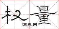 駱恆光權量隸書怎么寫