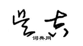 朱錫榮吳吉草書個性簽名怎么寫