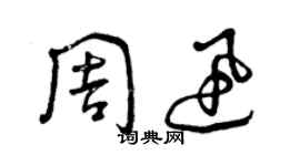 曾慶福周迅草書個性簽名怎么寫