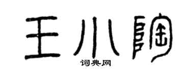 曾慶福王小陶篆書個性簽名怎么寫
