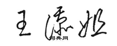 駱恆光王添姐草書個性簽名怎么寫