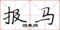 侯登峰報馬楷書怎么寫