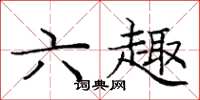 龐中華六趣楷書怎么寫