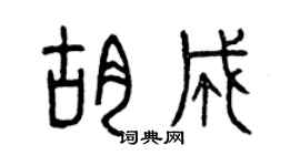 曾慶福胡成篆書個性簽名怎么寫