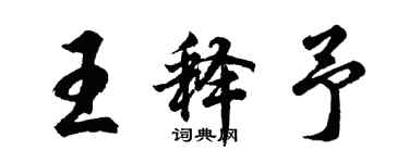 胡問遂王釋予行書個性簽名怎么寫