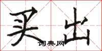 駱恆光買出楷書怎么寫