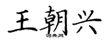 丁謙王朝興楷書個性簽名怎么寫