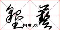 王冬齡墾藝草書怎么寫