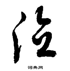 啟功千字文中德的寫法